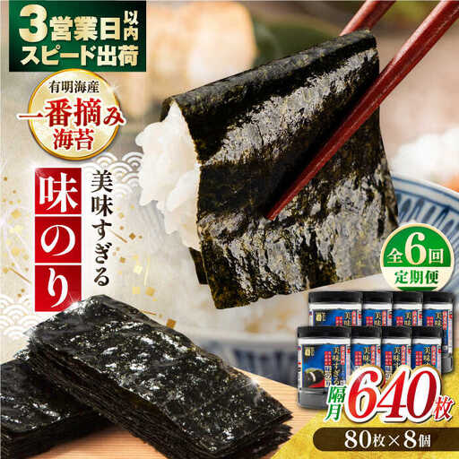 【6回定期便】隔月発送〈アミノ酸不使用〉美味すぎる 味のり640枚 (80枚×8本) 味付のり 食卓のり 海苔 朝食 ごはん おにぎり かね岩海苔 おすすめ  高知市 【株式会社かね岩海苔】[ATAN037]