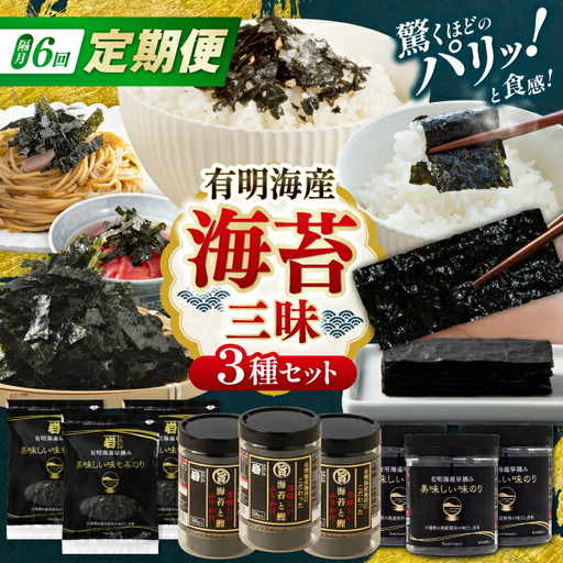 【6回定期便】隔月発送 かね岩海苔 海苔三昧セット (味のり もみのり 海苔ふりかけ) 【株式会社かね岩海苔】[ATAN043]