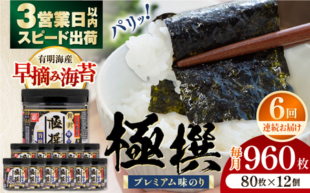 【6回定期便】有明海産極撰プレミアム味のり 960枚 (80枚×12個) 味付のり 食卓のり 海苔 朝食 ごはん おにぎり かね岩海苔 おすすめ  高知市 【株式会社かね岩海苔】[ATAN046]