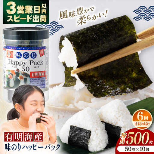 【6回定期便】味のりハッピーパック 500枚 (50枚×10個) 【株式会社かね岩海苔】[ATAN053]