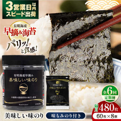 【6回定期便】隔月発送〈アミノ酸不使用〉有明海産早摘み美味しい味のり480枚 (60枚×8個) と国産原料にこだわったもみのり約30g 味付のり 食卓のり【株式会社かね岩海苔】[ATAN057]