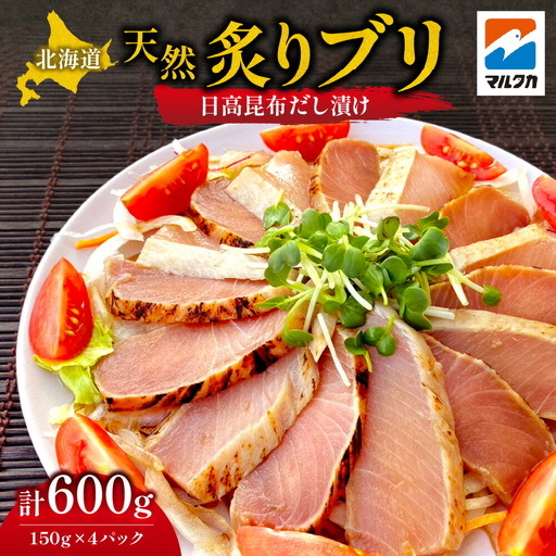 北海道 天然炙りブリ（日高昆布だし漬け）| 鰤 ブリ