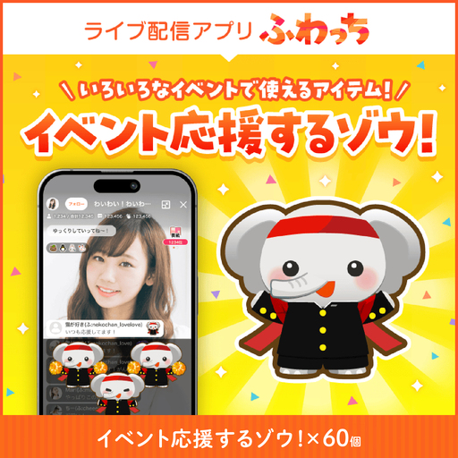 【ふるさと納税】ライブ配信サービスふわっちで使えるアイテム！ふわっちで大人気の「イベント応援するゾウ！」×60個　動画配信 イベント 
