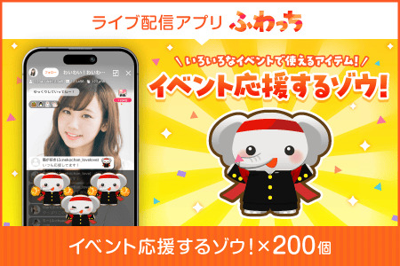 【ふるさと納税】ライブ配信サービスふわっちで使えるアイテム！ふわっちで大人気の「イベント応援するゾウ！」×200個　動画配信 イベント 