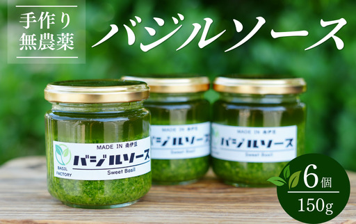 農家の手作りバジルソース 150g×6個　【 バジル 】
