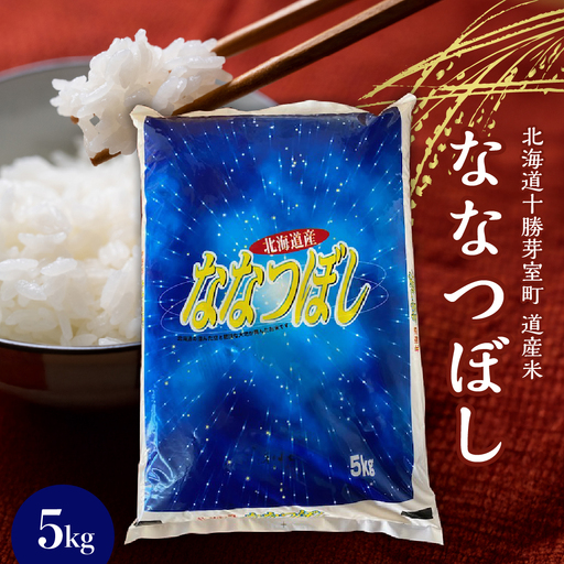 北海道産ななつぼし 当店オリジナル精米 5kg 米 こめ あっさり 冷めても 美味しい おいしい 弁当 6年産米 北海道 芽室町 人気 me047-004c