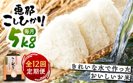 【12回定期便】 こしひかり 白米 5kg×12ヵ月 恵那 / 恵那市 / おこめのささき [AUAT004]