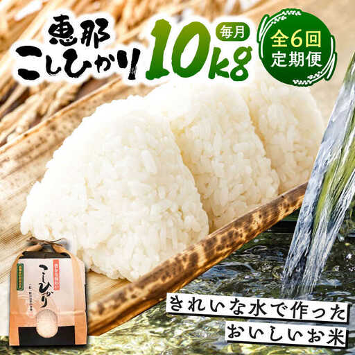 こしひかり 10kg【6回定期便】/ 恵那市 / おこめのささき [AUAT006] コシヒカリ