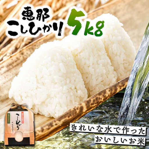 コシヒカリ 5kg 【スピード配送】/ 恵那市 / おこめのささき [AUAT012]