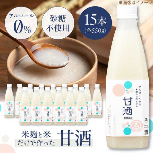 甘酒 米麹の甘酒 550ml×15本 さらさら 米麹  ALGY001