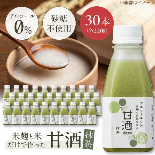 甘酒 米麹の甘酒（抹茶）220ml×30本 さらさら 米麹  ALGY003