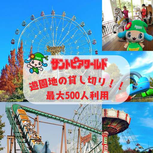 サントピアワールド 貸し切り 最大500人利用 遊園地 2S04000