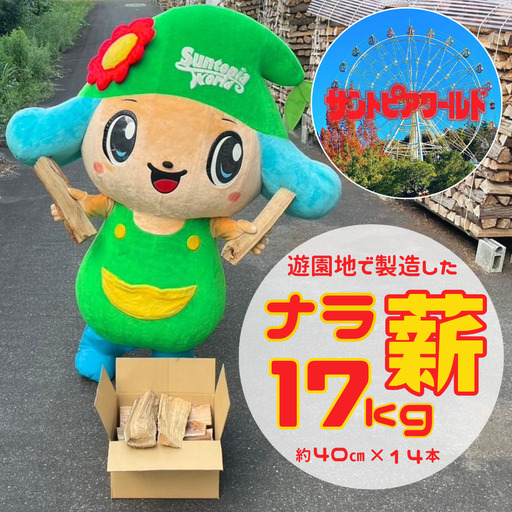 ナラ薪 17kg 40cm×14本 遊園地で製造した薪 薪ストーブ BBQ キャンプ 薪 サントピアワールド 2S02008