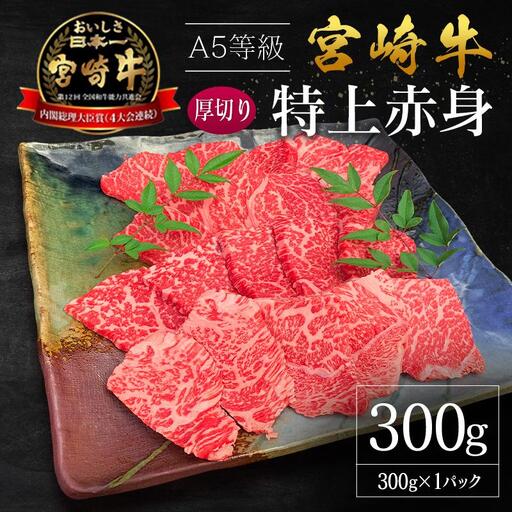 宮崎県産 倉薗牧場 A5等級 宮崎牛 特上赤身 厚切り 焼肉用 1パック