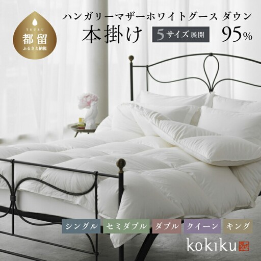 kokiku シングル 羽毛布団【本掛け】ハンガリーマザーホワイトグース ダウン95％　寝具　羽毛　羽毛ふとん　ダウン　ダウン布団　ダウンふとん　掛け布団　かけふとん　