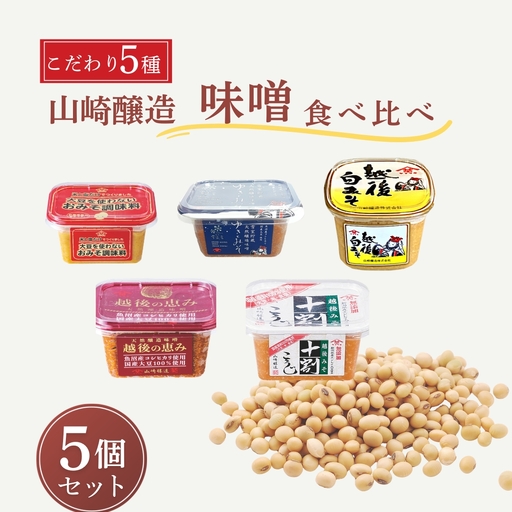 山崎醸造 こだわり味噌 食べ比べ5個セット