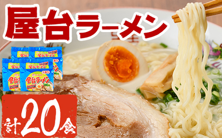 屋台ラーメン 豚骨(20食・1袋5食入×4)ラーメン 豚骨 とんこつ 細麺 常温 常温保存 非常食【ksg1557】【マル五】