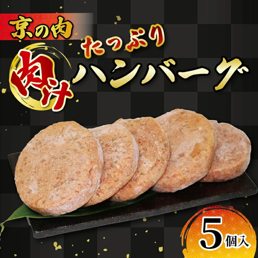 京都府産黒毛和牛 京の肉入りハンバーグ5個(冷凍ハンバーグ 合挽ハンバーグ ハンバーグ牛肉 和牛ハンバーグ 国産牛ハンバーグ)
