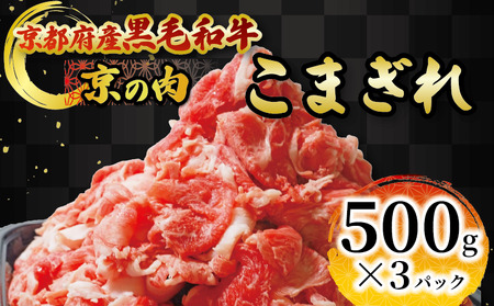 [京都府産黒毛和牛 京の肉]切り落とし1.5kg 和牛 切り落とし