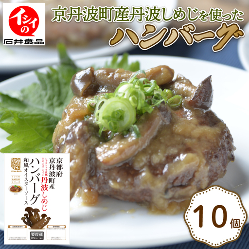[ 無添加調理 ハンバーグ ]イシイの丹波しめじハンバーグ 10個