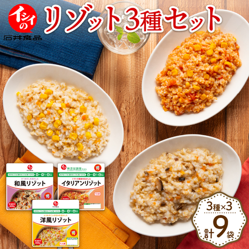リゾット 食べ比べセット 3種×3袋 計9袋