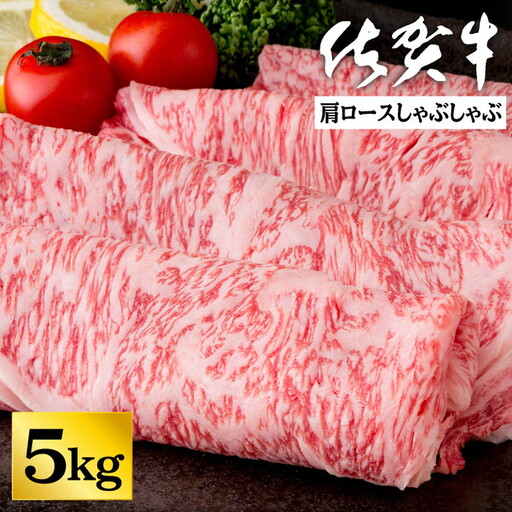 佐賀牛肩ロースしゃぶしゃぶ 5kg：C202-009