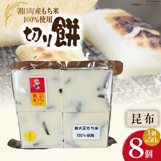 食べきりサイズ 切り餅 昆布 8個入り 1PC