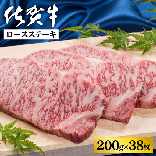 佐賀牛ロースステーキ 200g×38枚：C500-030