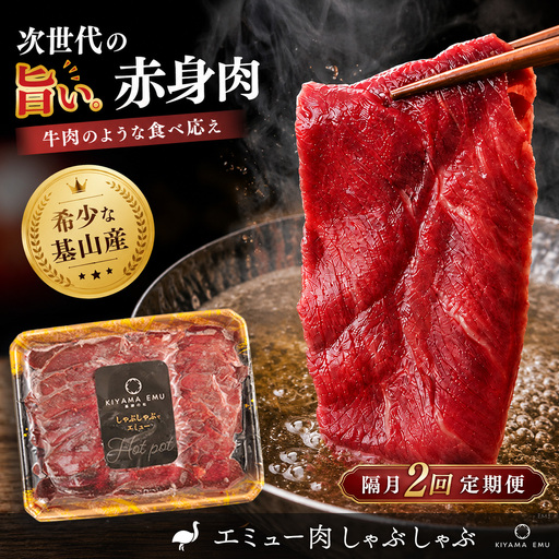 【隔月2回】エミュー肉 しゃぶしゃぶ用 K006335