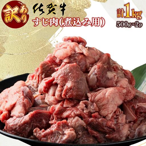 [訳あり][佐賀牛]すじ肉煮込み用(乱切り)1kg(500g×2P)