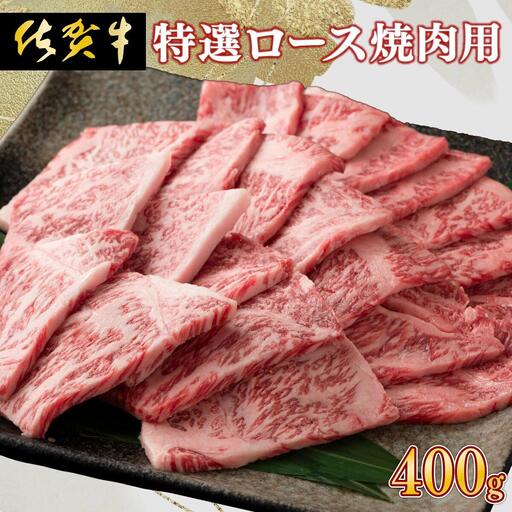 牛肉の甘みとコク!特選☆佐賀牛ロース焼肉用 400g
