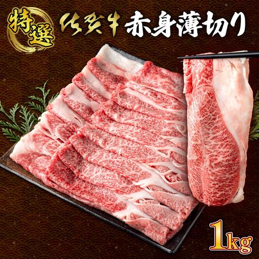 佐賀牛のうまみ溢れる☆佐賀牛赤身薄切り 1000g(500g×2箱）