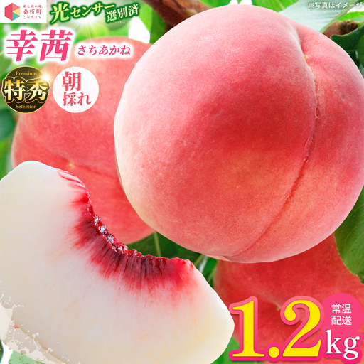 もも[幸茜・2026年産]特秀1.2kg 桑折町産 JAふくしま未来 桃 献上桃の郷 [07301-0228]