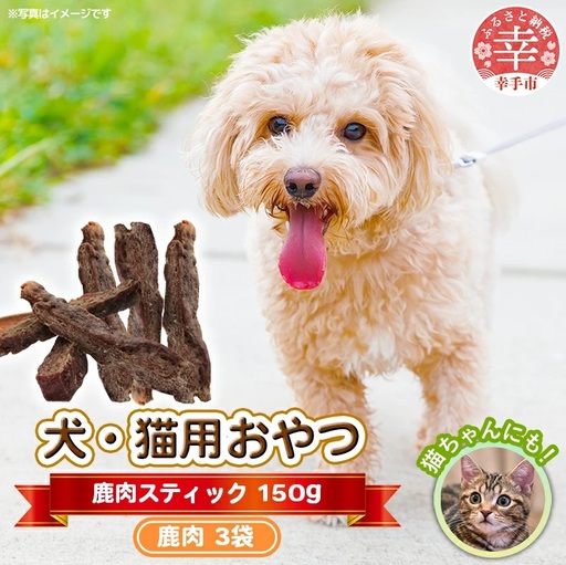 犬・猫用おやつ【鹿肉】スティック 50g×3袋（150g）- 小分け 犬 イヌ 猫 ネコ 犬猫用 鹿肉 シカ肉 フードロス 埼玉県 幸手市
