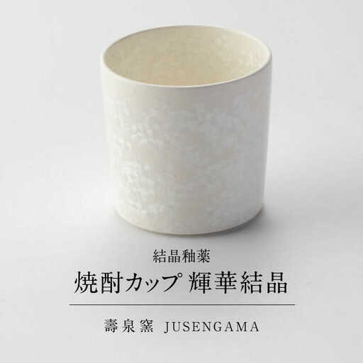 【美濃焼】 花を咲かせるような美しさ 焼酎カップ 輝華結晶 多治見市 / カネヨ / 壽泉窯[TBO011]