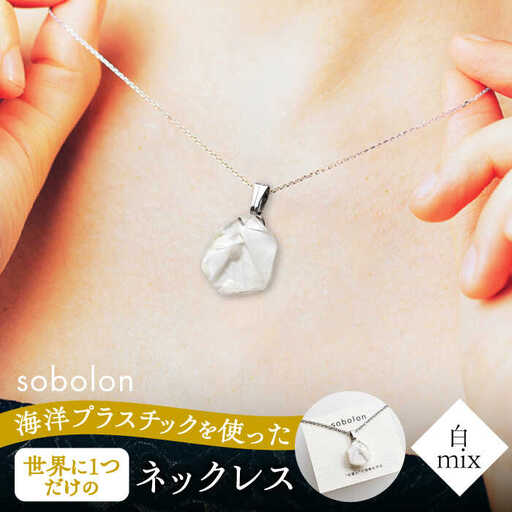 【チェーンの色が選べる】 海洋プラスチックから生まれた ネックレス sobolon いびつちゃん 白MIX 多治見市[TFC021]