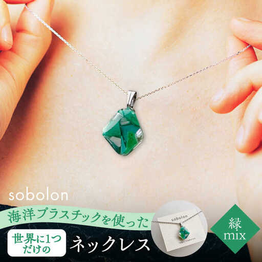 【チェーンの色が選べる】 海洋プラスチックから生まれた ネックレス sobolon いびつちゃん 緑MIX 多治見市[TFC024]