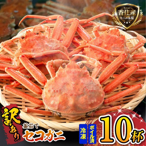 【訳あり】 釜茹で セコガニ 姿 約120g×10匹 冷凍 【令和8年11月中旬以降発送予定】 かに カニ 蟹 07-117