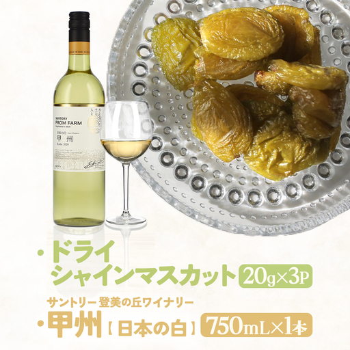 サントリー登美の丘ワイナリー〈SUNTORY FROM FARM　甲州　日本の白&SDGs ドライシャインマスカット 詰め合わせ〉 山梨シャインマスカット