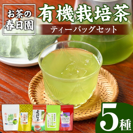 No.1201 [ティーバッグ]日置市の有機栽培茶(5種・合計98P) 国産 九州 お茶 茶葉 日本茶 緑茶 ウーロン茶 烏龍茶 桑 べにふうき 紅茶 ほうじ茶 焙じ茶 ティーバッグ 水出し 飲み比べ 詰め合わせ セット[春日園 川路製茶]
