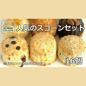 人気のスコーンアラカルト 16個（AR-20）