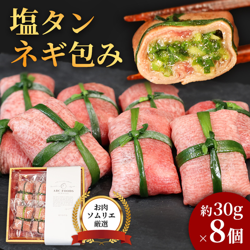塩タンネギ包み 8個入 30g×8個 | 牛たん タン塩