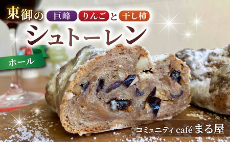 【コミュニティcafe まる屋】東御の巨峰＆りんごと干し柿のシュトーレン（ホール）　