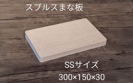 [SS] 木製 まな板 スプルス[AECK003]