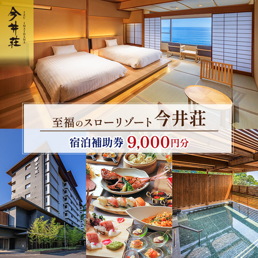 宿泊券 伊豆今井浜温泉 今井荘 9000円分 旅行 宿泊券