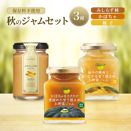 ジャム 秋のジャムセット 3種（ 柿 かぼちゃ 柚子 ） 保存料不使用 プレザーブスタイル みしらず柿 かき 南瓜 ゆず セット