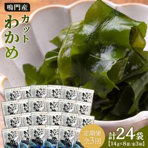 【定期便全3回】わかめ詰合せ（14g×8pc） 【HACCP認定工場】カットわかめ
