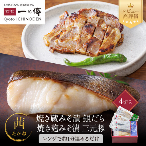 レンジ １分 西京漬け【茜】焼き蔵みそづけ2切+焼き麹みそ漬2枚[TY-13]｜京都 一の傳 西京漬け 名店 人気セット グルメ ギフト