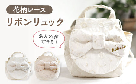 【オフ白×ブロンズ】レース素材 ビッグリボン キッズ ベビーリュック[OCR062-1]