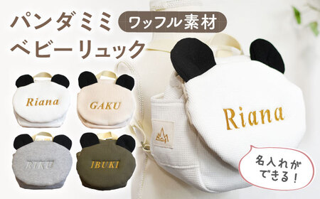【オフ白×ブロンズ】ワッフル素材 パンダミミ ベビーリュック [OCR063-1]
